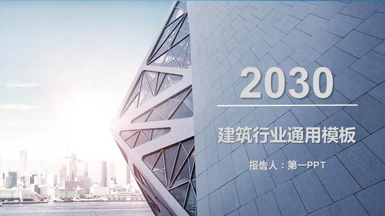 图片[1]-蓝色高大建筑背景建筑行业通用PPT模板-第一PPT