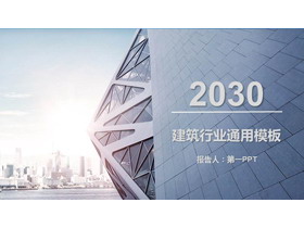 蓝色高大建筑背景建筑行业通用PPT模板-第一PPT