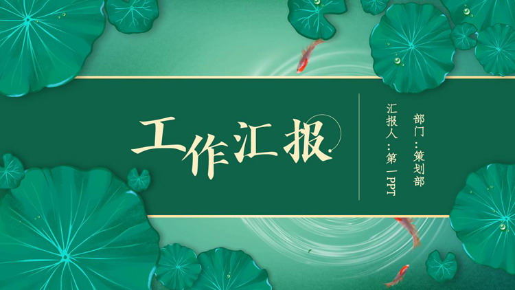 图片[1]-绿色清新中国风工作汇报PPT模板-第一PPT