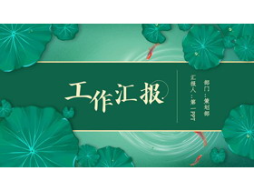绿色清新中国风工作汇报PPT模板-第一PPT