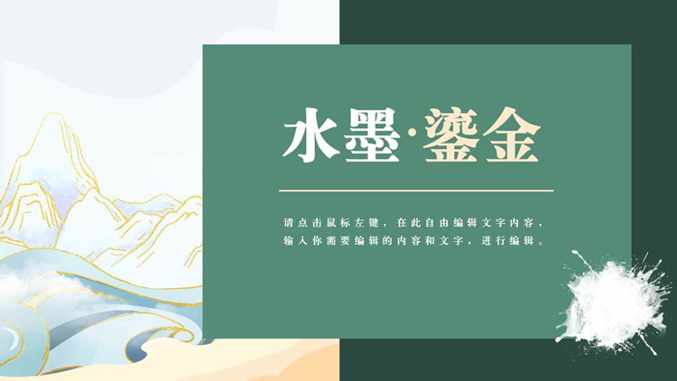 图片[1]-绿色水墨鎏金中国风通用PPT模板-第一PPT
