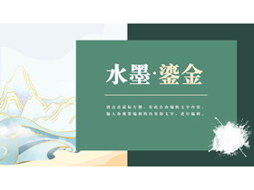 绿色水墨鎏金中国风通用PPT模板-第一PPT