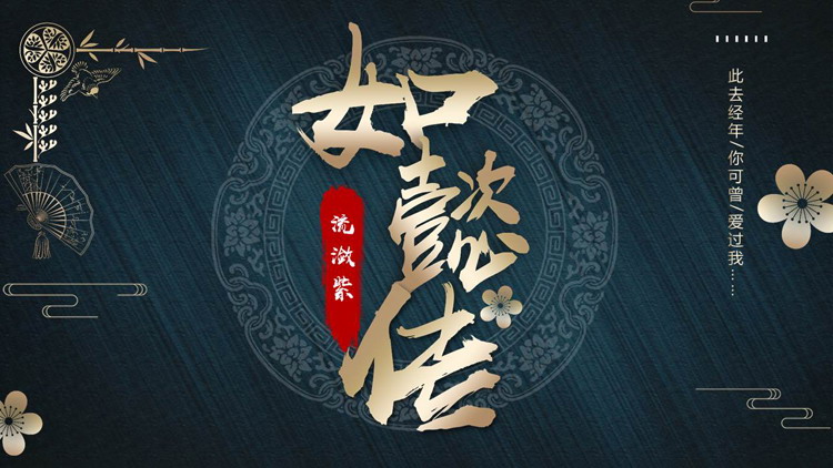 图片[1]-蓝金古典花纹背景“如懿传”主题PPT模板下载-第一PPT