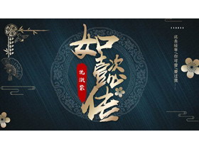 蓝金古典花纹背景“如懿传”主题PPT模板下载-第一PPT