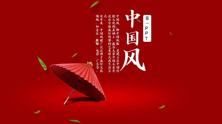 图片[1]-红色油纸伞背景简约中国风PPT模板-第一PPT