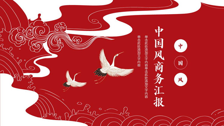 图片[1]-红色仙鹤背景中国风商务汇报PPT模板-第一PPT