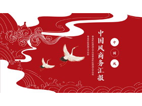 红色仙鹤背景中国风商务汇报PPT模板-第一PPT