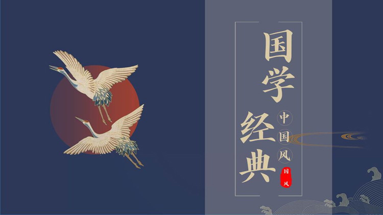 图片[1]-蓝色仙鹤背景中国风国学经典PPT模板下载-第一PPT
