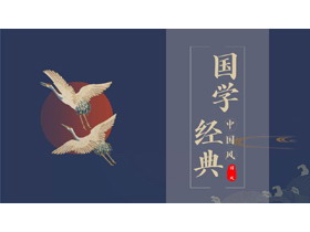 蓝色仙鹤背景中国风国学经典PPT模板下载-第一PPT