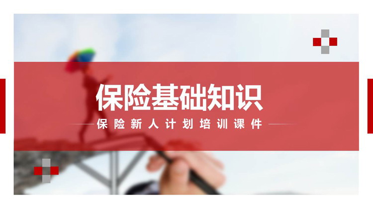 图片[1]-保险基础知识保险新人计划培训PPT模板-第一PPT
