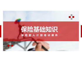 保险基础知识保险新人计划培训PPT模板-第一PPT