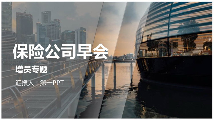 图片[1]-傍晚的都市背景保险公司早会PPT模板下载-第一PPT