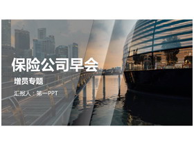 傍晚的都市背景保险公司早会PPT模板下载-第一PPT