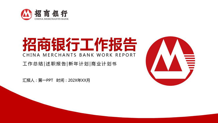 图片[1]-红色简约招商银行工作报告PPT模板-第一PPT