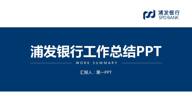 图片[1]-蓝色浦发银行工作总结PPT模板下载-第一PPT