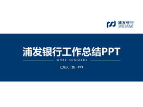 蓝色浦发银行工作总结PPT模板下载-第一PPT