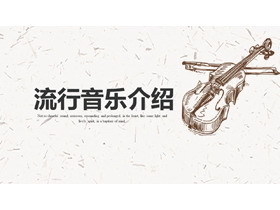 手绘小提琴背景流行音乐介绍PPT模板下载-第一PPT