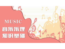 动感音符背景音乐乐理知识基础PPT模板-第一PPT