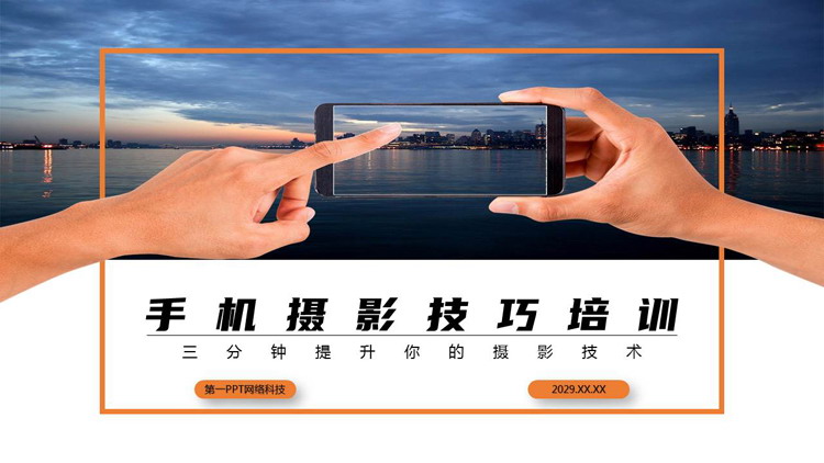 图片[1]-城市背景手机摄影技巧培训PPT模板-第一PPT