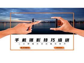 城市背景手机摄影技巧培训PPT模板-第一PPT