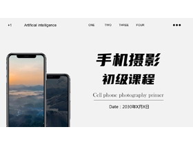 黑白简约手机摄影初级课程PPT模板-第一PPT