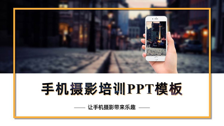 图片[1]-小城街道背景手机摄影培训PPT模板-第一PPT
