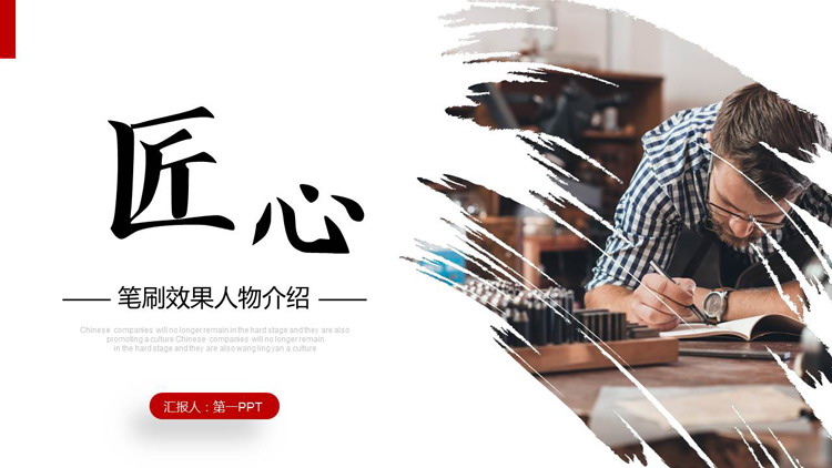 图片[1]-“匠心”笔刷效果人物介绍PPT模板-第一PPT