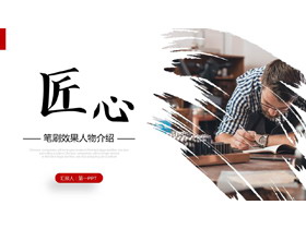 “匠心”笔刷效果人物介绍PPT模板-第一PPT