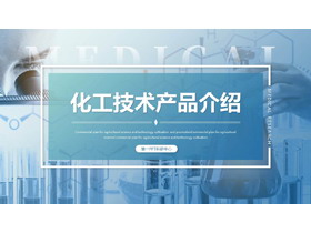 蓝色化学实验背景化工技术产品介绍PPT模板-第一PPT