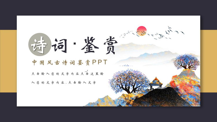 图片[1]-蓝黄配色中国风古诗词鉴赏PPT模板下载-第一PPT