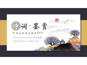 蓝黄配色中国风古诗词鉴赏PPT模板下载-第一PPT