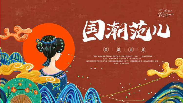 图片[1]-国潮风古典美人背景的“国潮范儿”PPT模板-第一PPT