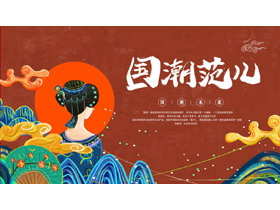 国潮风古典美人背景的“国潮范儿”PPT模板-第一PPT