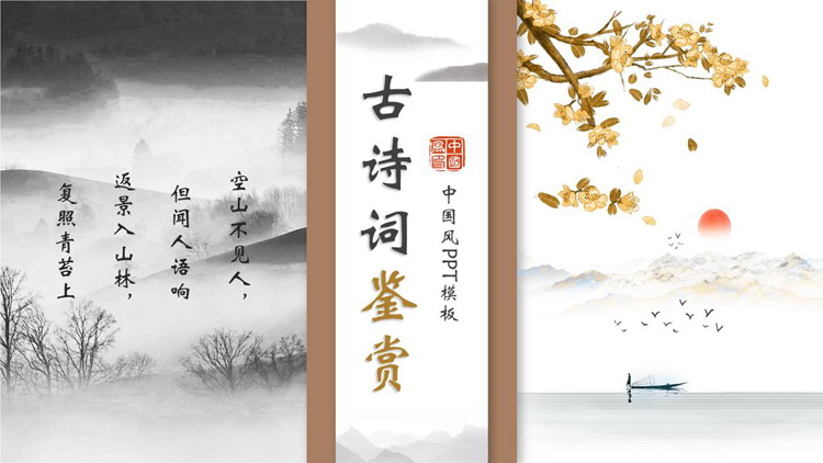 图片[1]-水墨群山背景中国风古诗词鉴赏PPT模板-第一PPT