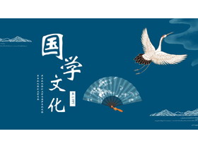蓝色古典折扇仙鹤背景国学文化PPT模板下载-第一PPT
