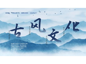 蓝色水墨群山背景的古风文化PPT模板-第一PPT