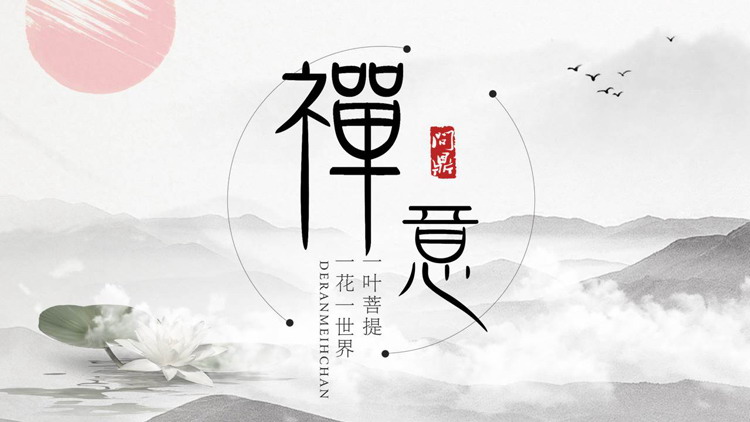 图片[1]-水墨古风群山荷花背景“禅意”主题PPT模板-第一PPT