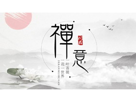 水墨古风群山荷花背景“禅意”主题PPT模板-第一PPT