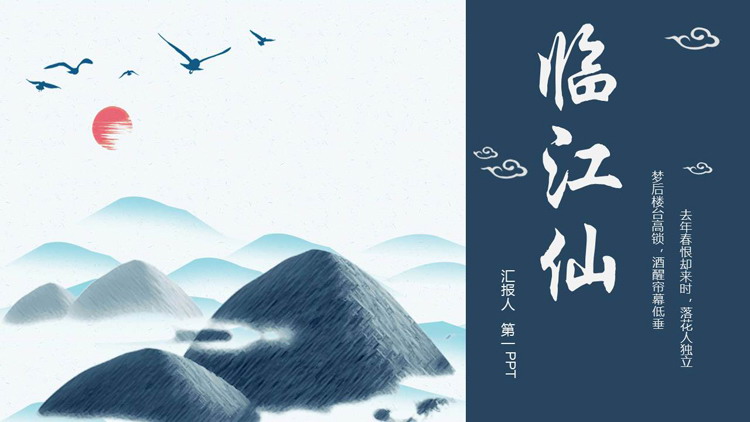 图片[1]-蓝色水彩群山背景的“临江仙”主题PPT模板-第一PPT