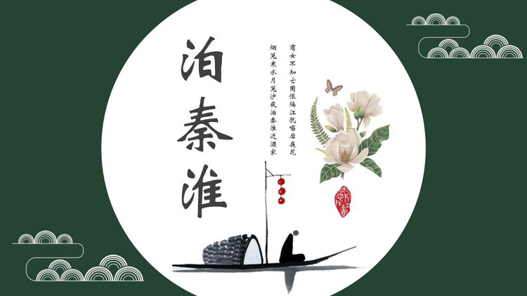 图片[1]-绿色古典中国风“泊秦淮”诗词鉴赏PPT模板-第一PPT
