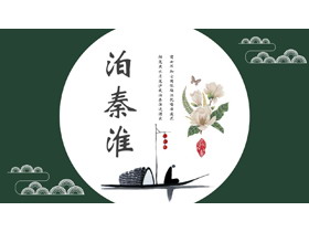 绿色古典中国风“泊秦淮”诗词鉴赏PPT模板-第一PPT