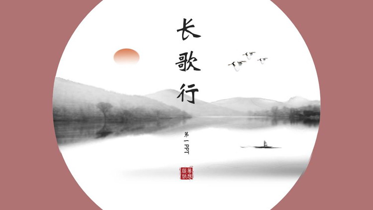 图片[1]-红色水墨山水背景中国风“长歌行”诗词鉴赏PPT模板-第一PPT