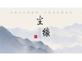 蓝色水墨群山背景中国风通用PPT模板-第一PPT