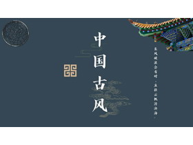 蓝色飞檐斗拱背景中国古风PPT模板-第一PPT