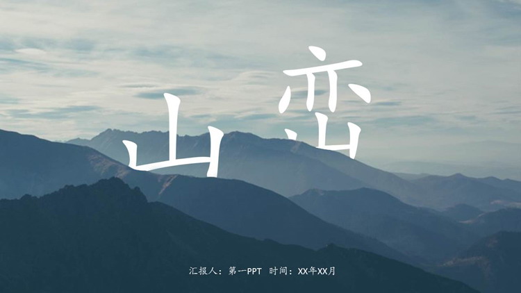 图片[1]-绵延的群山背景的“山峦”主题PPT模板-第一PPT