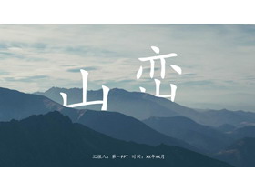 绵延的群山背景的“山峦”主题PPT模板-第一PPT