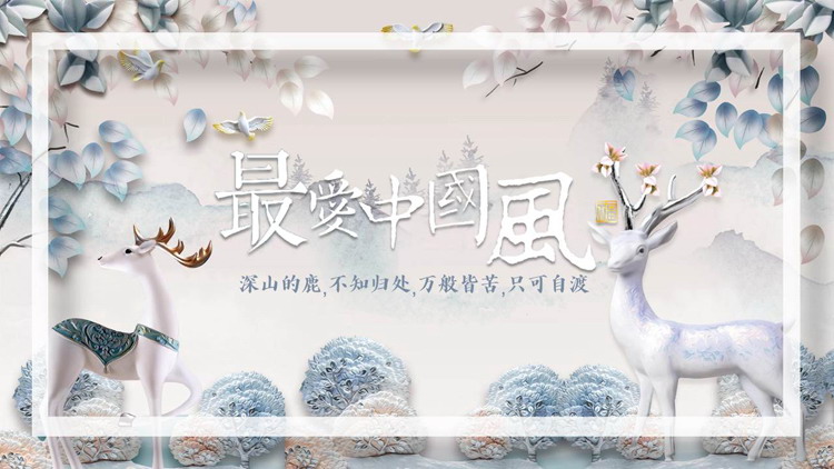 图片[1]-多彩立体小鹿背景“最爱中国风”PPT模板-第一PPT