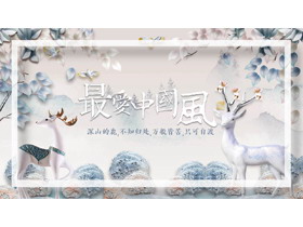 多彩立体小鹿背景“最爱中国风”PPT模板-第一PPT