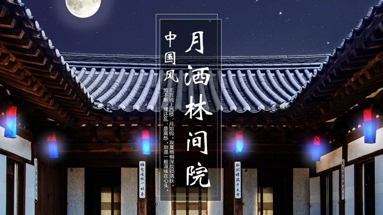 图片[1]-古典庭院背景的“月洒林间院”中国风PPT模板-第一PPT