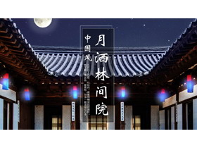 古典庭院背景的“月洒林间院”中国风PPT模板-第一PPT
